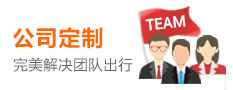 中(zhong)國(guo)國(guo)旅定製(zhi)